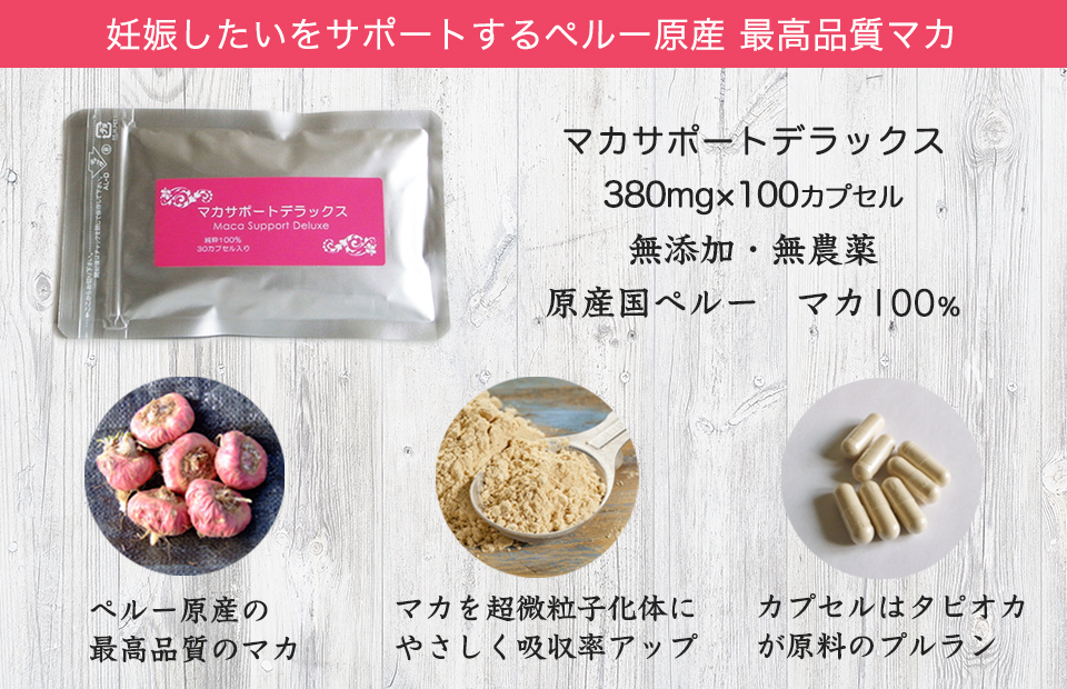 マカサポートデラックス