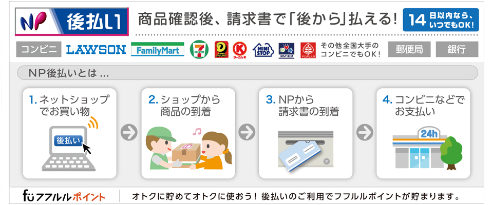 np後払い
