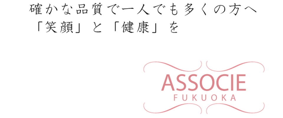 株式会社アソシエ福岡
